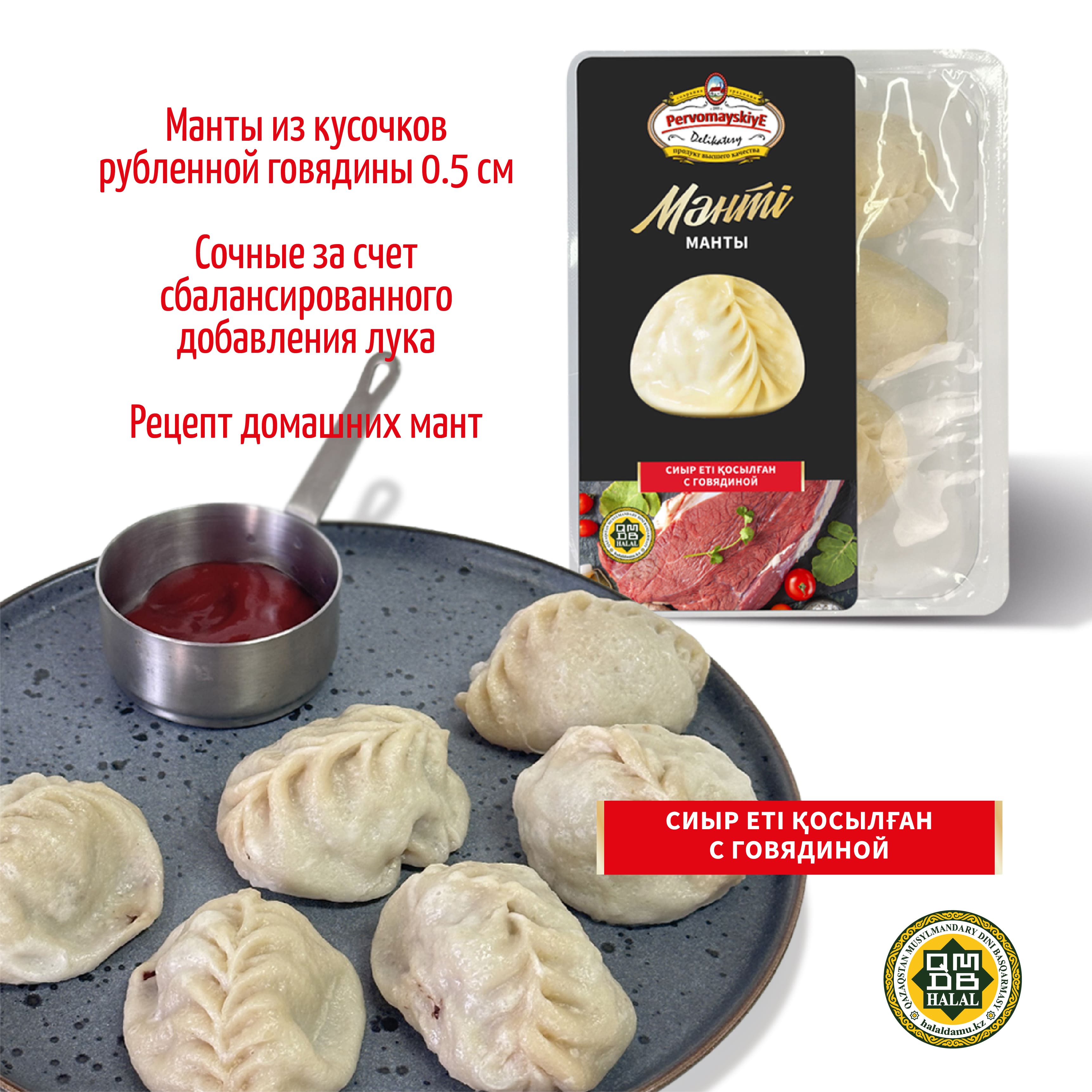 Манты из говядины, т.м. Первомаские Деликатесы, газ, 0,43 кг, шт